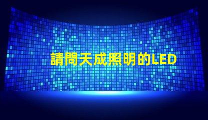 請問天成照明的LED3030燈珠需要配多大的驅動電源？